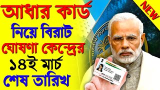 আধার কার্ড ১৪ই মার্চ শেষ তারিখAadhaar card update last dateaadhar card deactivated how to activate [upl. by Uhthna]