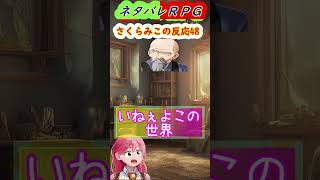 ネタバレＲＰＧさくらみこの反応4848話shorts【ホロライブさくらみこ】ホロスコープ【ホロライブ切り抜きCH】 ホロスコープ ゲーム実況みこち [upl. by Esbenshade]