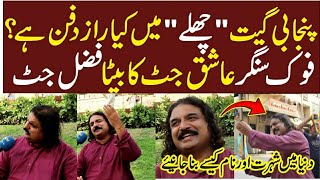 Ashiq jutt son Fazal jutt ne song Challa ka raaz bta dyaFolk singer aashiq jutt ka beta Urdu5tv [upl. by Paine603]