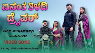 Yen antha tiladhi driver 💥 Janapada song  👩🏻‍❤️‍👨🏻 DJ Janapada song  ಏನಂತ ತಿಳದಿ ಡ್ರೈವರ್ ಸಾಂಗ್ [upl. by Etnaihc]