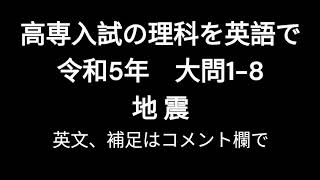 （番外編）高専入試の理科を英語で 令和5年 大問18 地震 音声 [upl. by Frayda]