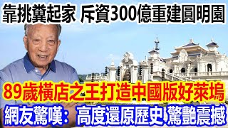 靠著挑糞起家，斥資300億重建圓明園，89歲橫店之王打造中國版好萊塢火遍全網，網友驚嘆：高度還原歷史，驚艷震撼 [upl. by Anak296]