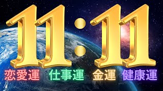 【1111】開運の前触れです シンクロニシティ 右脳 金運 数秘 スピリチュアル 宇宙の法則 潜在意識 ゾロ目 心理学 恋愛運 仕事運 健康運 [upl. by Brandie]