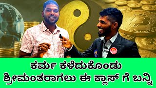 MONEY IS HAPPINESS  ಕರ್ಮ ಕಳೆದುಕೊಂಡು ಶ್ರೀಮಂತರಾಗಲು ಈ ಕ್ಲಾಸ್ ಗೆ ಬನ್ನಿ [upl. by Aloiv]