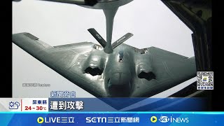 美軍首派B2轟炸機 空襲葉門青年運動軍火庫 首出動隱形轟炸機 美盼削弱quot青年運動quot能力 │記者 林芷綺│【全球關鍵字】20241018│三立iNEWS [upl. by Allsun]