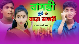 😜 বাসন্তী তুই বারো ভাতারী  Basonti Tui Baro Bhatari 🔥 Bangla Funny Video  Sofiker Natok [upl. by Omiseno501]