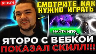 Яторо включил ВЕБКУ и показал СКИЛЛ на Войде  😮🔥 Яторо на СТРИМЕ показал КАК ИГРАТЬ в Доту 2 [upl. by Ardnu]