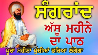 ਅੱਸੂ ਸੰਗਰਾਂਦ ਮਹੀਨੇ ਦਾ ਪਾਠ  Bara Maha  Maha Shakti De Shabad [upl. by Collyer603]