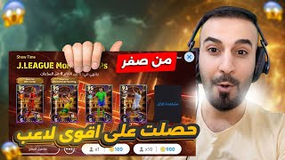 من الصفر12🤩لاول مره😳مستحيييل جمعت 300 كوينز وحصل على لاعب بوستر🤯🔥efootball2025 efootball [upl. by Teddi]