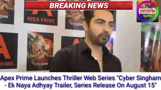 Apex Prime Launches Thriller Web Series quotCyber ​​Singham  Ek Naya Adhyay Trailer SeriesOn Aug 15quot [upl. by Shauna]