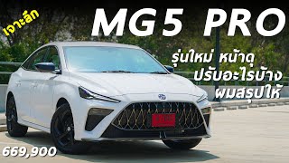 รีวิว MG 5 PRO รุ่น X ค่าตัว 669 แสน หน้าใหม่ คันใหญ่ และรุ่นนี้ปรับอะไรบ้าง มีคำตอบ [upl. by Dinerman925]