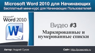 Word для Начинающих Часть 3 [upl. by Winstonn]