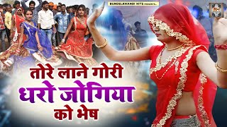 बुंदेलखंडी लोकगीत  तोरे लाने गोरी धरो जोगिया को भेष  New Bundeli Lokgeet  Bundelkhandi Song [upl. by Annohs175]