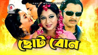 Choto Bon I ছোট বোন I Bangla Full Movie  Ferdous I Shabnur I Rubel I Shimla I Bangla Movie 2021 [upl. by Anorahs]