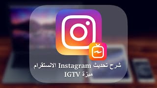 شرح تحديث Instagram الانستقرام ميزة IGTV لأضافة إنشاء قناة مثل اليوتيوب [upl. by Aiahc575]