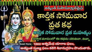 Karthika Somavara Vratha Katha in teluguకార్తీక సోమవారం వ్రత కథKarthika Somavara vratham karthika [upl. by Akamaozu]