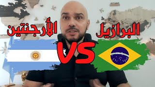 الأرجنتين أم البرازيل أيهما أفضل 2024 Argentina o Brasil [upl. by Enneibaf880]