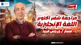 مراجعة شهر اكتوبر انجليزي اولي ثانوي 2025 [upl. by Vasta]