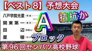 【Aブロック展望】ハイレベル拮抗「八戸学院光星（青森）vs関東一（東京）・田辺（和歌山）vs星稜（石川）ベスト8予想大会【第96回センバツ高校野球大会】 [upl. by Robenia]