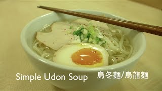 Simple Udon Soup 烏冬湯麵／烏龍麵 [upl. by Elletnwahs]