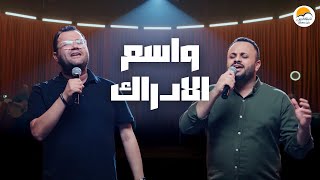 ترنيمة واسع الإدراك  مينا حليم و سمير سامي  الحياة الافضل  Wasea El Edrak  Better Life [upl. by Dibbell]