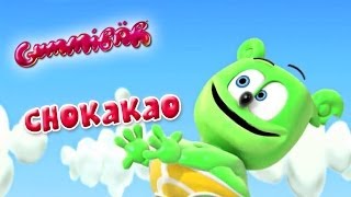 Gummibär  CHO KA KA O  French music video [upl. by Mundford]