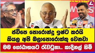 ජවිපෙ පොරොන්දු ඉෂ්ට කරයි කියල අපි බලාපොරොත්තු වෙනවා [upl. by Llerrom2]