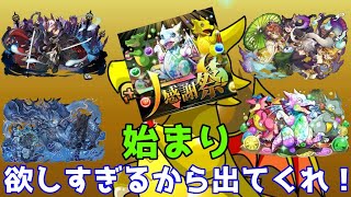 【パズドラガチャ】大感謝祭の始まり！大感謝祭！アンケートスーパーゴッドフェスを引きました！ [upl. by Lorilee902]