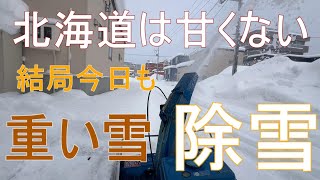 北海道除雪 重い雪でダクトも詰まる 降らない筈の年末の雪 除雪車来ず [upl. by Idette]