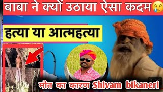 भंगार लेनू हैं थारे बाबा जी ने क्यों की आत्म हत्या  मौत का मुख्य कारण Shivam bikaneri [upl. by Llet]