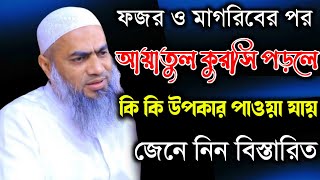 ফজরও মাগরিবের পর আয়াতুল কুরসি পড়লে কি কি উপকার পাওয়া যায় মুফতি মুস্তাকুন্নবী কাসেমী mustakunnabi kas [upl. by Legra]