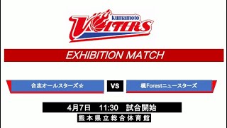 kumamoto VOLTERS EXHIBITION MATCH 2024年4月7日 合志オールスターズ⭐︎ VS 楓Forestニュースターズ [upl. by Musette]