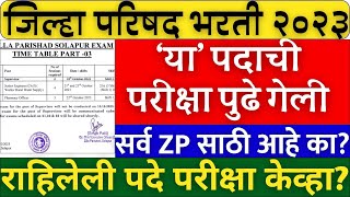 जिल्हा परिषद भरती 2023  zp exam date updated zp hall ticket 2023  zp timetable changes update🙏🏻 [upl. by Aleac506]