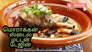 ஆட்டுக் கறியை இப்படியும் சமைக்கலாமா  Moroccan lamb tagine with dates [upl. by Yc]