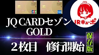 JQ CARDセゾンGOLD 2枚目 修行開始 （目指せ300万円修行） [upl. by Dj]