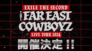 EXILE THE SECOND LIVE TOUR 2024 quotTHE FAR EAST COWBOYZquot 開催決定！ [upl. by Bremer]