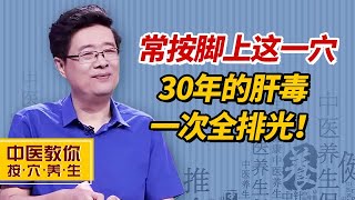 常按脚上这一穴，和30年的肝毒说再见！【中医教你按穴养生】 [upl. by Mady]