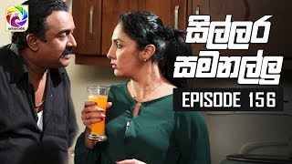 Sillara Samanallu Episode 156  quot සිල්ලර සමනල්ලු quot  සතියේ දිනවල රාත්‍රී 930 ට [upl. by Ettelohcin]