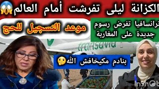 🚨الكزانة جبت الربحةترانسافيا تفرض رسوم على المغاربةالغش بالعلالي📢موعد التسجيل للحج [upl. by Htennek585]