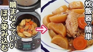 炊飯器で作る「大根と鶏肉の煮物」大根は味が染み染み！鶏肉はとろ～と柔らか‼炊飯器に入れてスイッチポンで超簡単♪ [upl. by Bamby]