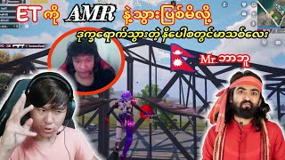 💥ET boyကိုAMRနဲ့ချောင်းထုမိလို့ တာကီးတို့ဗျင်းတာခံလိုက်ရတဲ့ 🇳🇵Mrဘာဘူတို့အဖွဲ့taka dgrlevi pubg [upl. by Iznek]