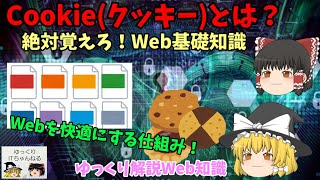 【ゆっくりIT】Cookie（クッキー）とは？ Webを便利にする仕組み 絶対覚えろ！Web基礎知識！ ～ゆっくり解説Web知識～ No061 [upl. by Ielarol]