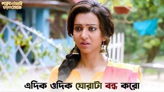 শিবু তোকে কোনদিনও kiss করেছে   Parbona Ami Chharte Toke  Bonny  Koushani  SVF Ekush [upl. by Poulter]