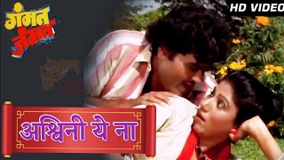 Ashwini Ye Na HD Song  Marathi Song Gammat Jammat  Ashok SarafCharusheela Sabale [upl. by Kenison389]