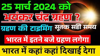 chandra grahan 2024 mein kab lagega  Chandra grahan kab hai 24 ya 25 March  Solar eclipse 2024 [upl. by Rialcnis]