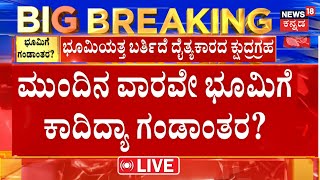 LIVE2024 MT1 ಭೂಮಿಯತ್ತ ಧಾವಿಸಿ ಬರ್ತಿದೆ ದೈತ್ಯಕಾರದ ಕ್ಷುದ್ರಗ್ರಹ Massive asteroid races towards Earth [upl. by Aneerbas]