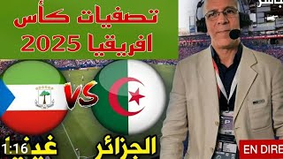 نتيجة مباراة الجزائر وغينيا الاستوائيه تصفيات كاس افريقيا 2025 الشوط الثاني [upl. by Dulcinea]