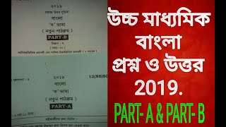 Hs bengali 2019 question and answer paperclass 12 Bangla exam part a amp b answer key west Bengal [upl. by Alper]