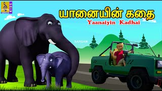 யானையின் கதை  Yaanaiyin Kadhai  Tamil Cartoon  Elephant Cartoon elephant tamil newstory new [upl. by Odlanyar]