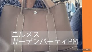 【エルメス ガーデンパーティPM】 使ってないんです。エルメスの似合う女性になれなくて [upl. by Eesyak]